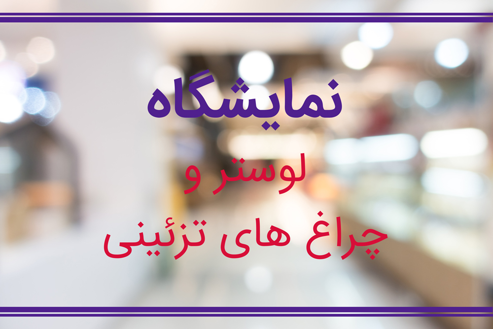 نمایشگاه لوستر