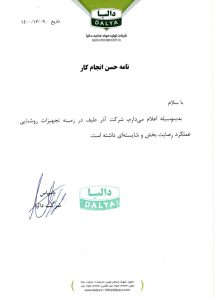 تاییدیه شرکت دالیا