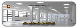 تولیدکننده پنل سقفی