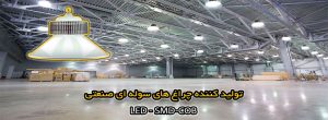 تولیدکننده چراغ سوله ای