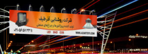تولیدکننده پروژکتور بیلبوردی