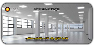 تولیدکننده پنل سقفی