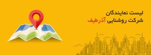 لیست نمایندگان آذرطیف