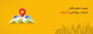 نمایندگان شرکت روشنایی آذرطیف