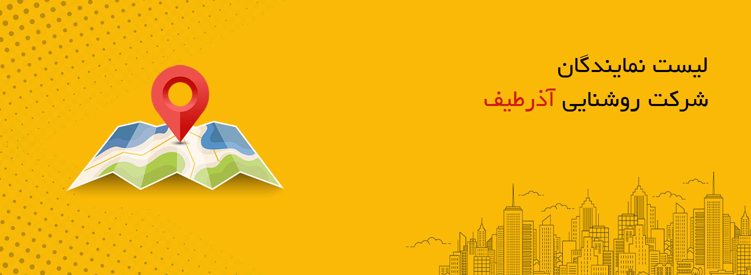 نمایندگان شرکت روشنایی آذرطیف