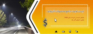 لیست قیمت آذرطیف آذرماه
