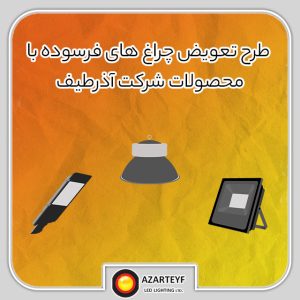 طرح تعویض چراغ های قدیمی