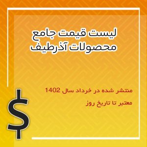 لیست قیمت جامع محصولات