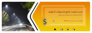 لیست قیمت آذر 1404