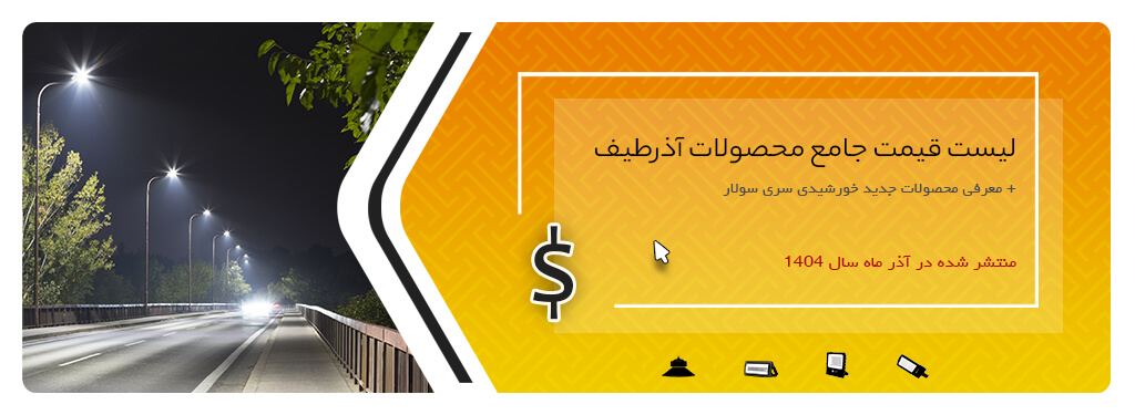 لیست قیمت محصولات روشنایی آذرطیف لیست قیمت آذر 1404