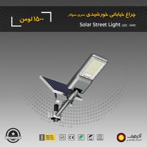 چراغ خیابانی سولار 1500 لومن