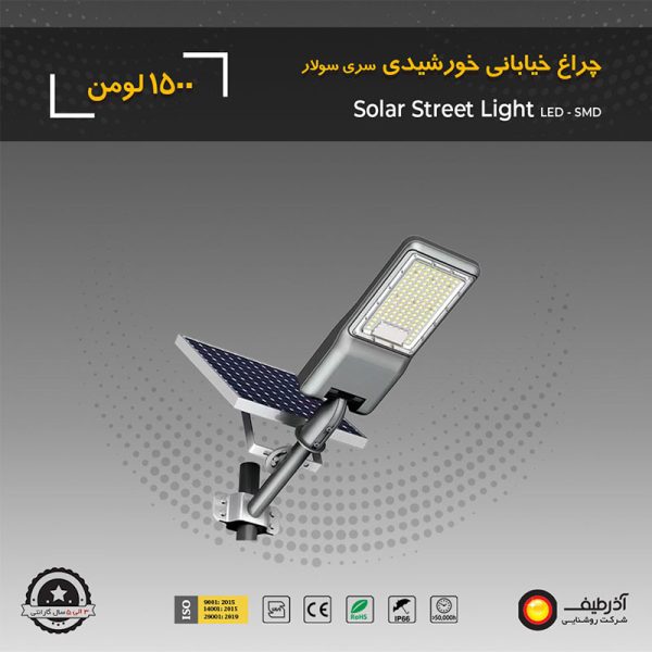 چراغ خیابانی سولار 1500 لومن