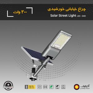 چراغ خیابانی سولار 2200 لومن