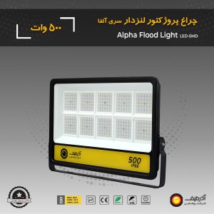 چراغ پروژکتور 500 وات لنزدار سری آلفا - Image 4