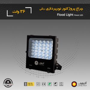 چراغ پروژکتور رنگی 36 وات لنزدار سری پاور - Image 6