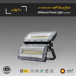 چراغ پروژکتور 100 وات سری بیلبوردی - Image 3