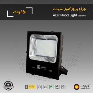 چراغ پروژکتور 150 وات سری آذر - Image 7