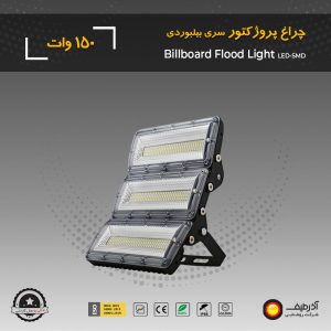 چراغ پروژکتور 150 وات سری بیلبوردی - Image 3