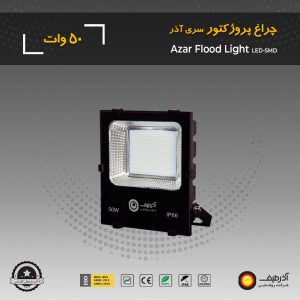 چراغ پروژکتور 50 وات سری آذر - Image 6
