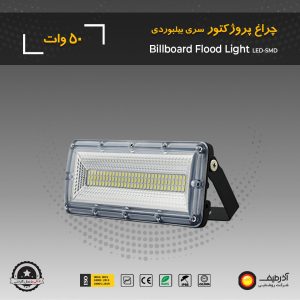 چراغ پروژکتور 50 وات سری بیلبوردی - Image 5