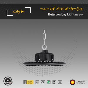 چراغ سوله‌ ای 100 وات لنزدار سری بتا - Image 6