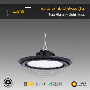 چراغ سوله‌ ای 150 وات لنزدار سری بتا - Image 6