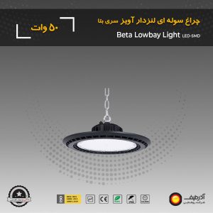 چراغ سوله‌ ای 50 وات لنزدار سری بتا - Image 6