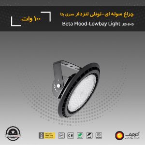 چراغ تونلی 100 وات لنزدار سری بتا - Image 5