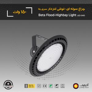 چراغ تونلی 150 وات لنزدار سری بتا - Image 5