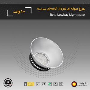 چراغ سوله‌ ای 100 وات لنزدار کاسه ای سری بتا - Image 5