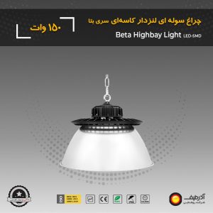 چراغ سوله‌ ای 150 وات لنزدار کاسه ای سری بتا - Image 5