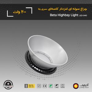 چراغ سوله‌ ای 200 وات لنزدار کاسه ای سری بتا - Image 5
