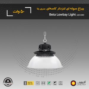 چراغ سوله‌ ای 50 وات لنزدار کاسه ای سری بتا - Image 5