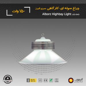 چراغ سوله‌ ای 150 وات کاسه ای سری البرز - Image 7