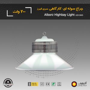 چراغ سوله‌ ای 200 وات کاسه ای سری البرز - Image 8