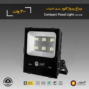 چراغ پروژکتور 300 وات سری کامپکت - Image 7