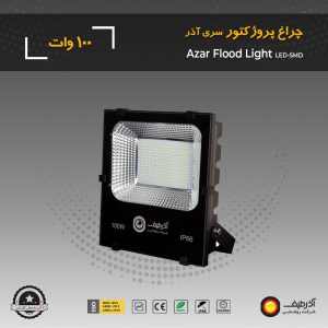 چراغ پروژکتور 100 وات سری آذر - Image 7