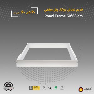 پنل سقفی روکار 60 در 60 ال ای دی 70 وات - Image 8