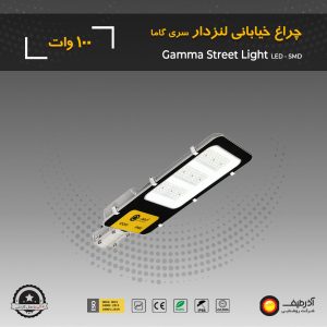 چراغ خیابانی 100 وات لنزدار سری گاما - Image 8