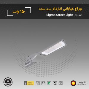 چراغ خیابانی 150 وات لنزدار سری سیگما - Image 4