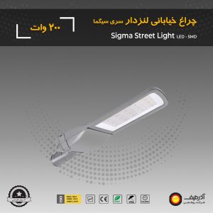 چراغ خیابانی 200 وات لنزدار سری سیگما - Image 4