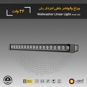 چراغ وال واشر 36 وات لنزدار یک متری - Image 7
