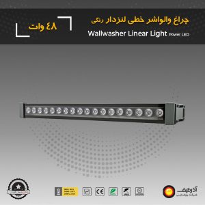 چراغ وال واشر 48 وات لنزدار یک متری - Image 7