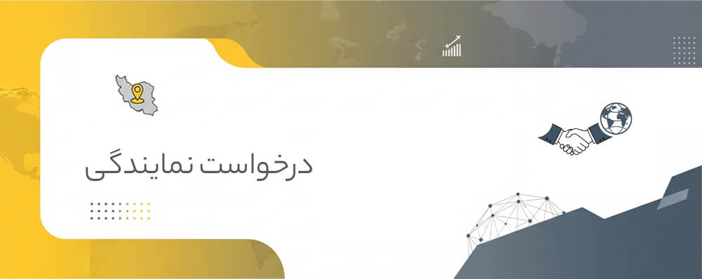درخواست نمایندگی فروش