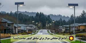چراغ خیابانی سولار مناسب مناطق کم‌ نور