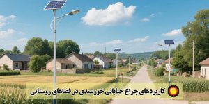 کاربرد چراغ خیابانی خورشیدی در فضاهای روستایی