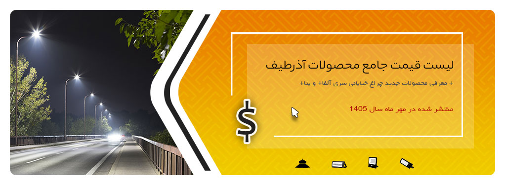 لیست قیمت محصولات روشنایی آذرطیف لیست قیمت انتهای شهریور 1405