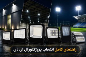 راهنمای کامل انتخاب پروژکتور ال ای دی