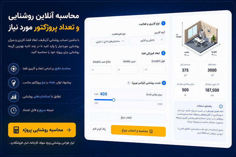 ماشین حساب روشنایی آذرطیف