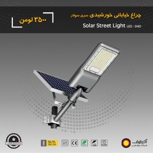 چراغ خیابانی سولار 3500 لومن